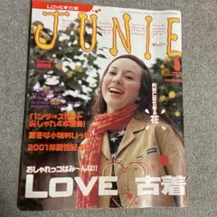 ジュニー　JUNIE 2001年1月号 LOVE古着