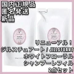2点 JILLSTUART ホワイトフローラル シャンプー レフィルのサムネイル