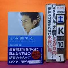 心を整える。 勝利をたぐり寄せるための56の習慣