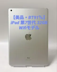 超美品・BT100％】iPad 第7世代 32GB Wifiモデル シルバー - メルカリ