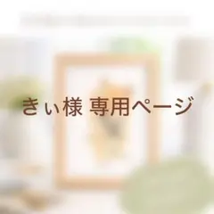 きぃ様 専用ページ