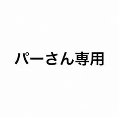 ピーチ様確認用です♪ ファブリックパネル(Handmade) - メルカリ