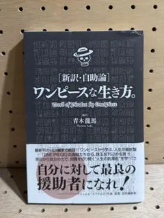 新訳・自助論 ワンピースな生き方。 青木龍馬