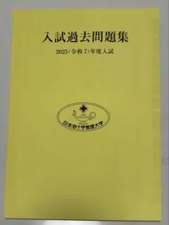 2026年最新】日本赤十字看護大学入試問題の人気アイテム - メルカリ