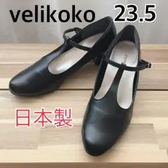 【未使用級】ヴェリココ 柴田紗希コラボ Tストラップパンプス 23.5cm