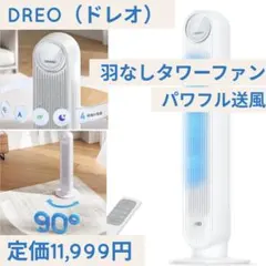 ★DREO★ドレオ☆タワーファン【パワフル送風】扇風機 最大7.3m/sホワイト ☆DREO☆ドレオ☆タワーファン【パワフル送風】扇風機 最大7.3m/s