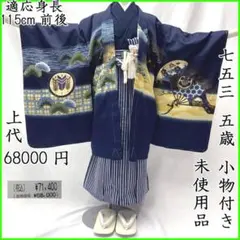 503ab6■七五三 五歳 男児 未使用品 着物&羽織&袴&角帯&長襦袢 小物