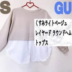 美品 GU くすみライトベージュ レイヤード ラウンドヘム トップス♥️GRL