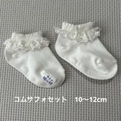 ベビーソックス　コムサフォセット　10〜12 新品未使用　白　レース　フォーマル