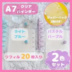 最安値‼️A7 クリアシール帳　水色パープル2セット　リフィル20 透明バインダー