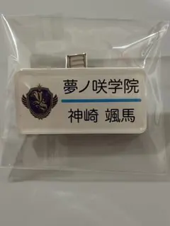 あんスタ 神崎颯馬 名札 アクリルバッジ