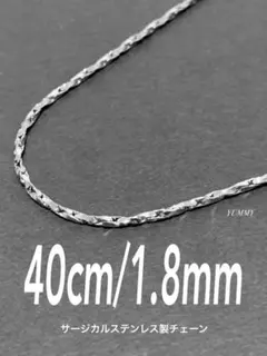 【ツイストオーバルチェーンネックレス 1.8mm 40cm】ステンレス a04
