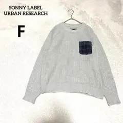 SONNY LABEL URBAN RESEARCH ニットプルオーバーFグレー