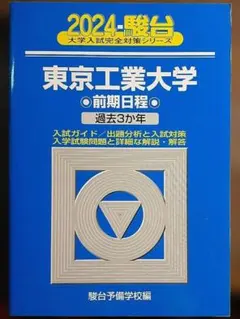 青本　東京工業大学　前期日程　2003年～2023年　21年分　東京科学大学 東工大（現 東京科学大学）青本 前期日程 2023 - メルカリ