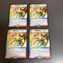デュエルマスターズ　電脳聖者タージマル　4枚
