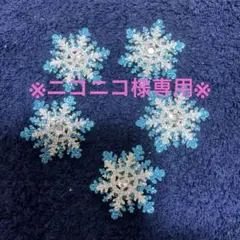 にこにこ＾＾♡様 リクエスト 2点 まとめ商品