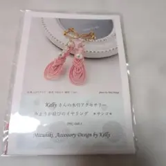 匿名配送　新品未開封　水引イヤリングキット　みょうが結びのイヤリング　サンゴ