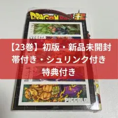 初版・新品未開封・特典付き・帯付き・シュリンク付き】ドラゴンボール