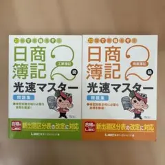 20日で合格(うか)るぞ! 日商簿記2級光速マスター問題集 工業・商業簿記セットのサムネイル