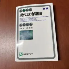現代政治論　　河崎修　杉田敦　編　有斐閣アルマ