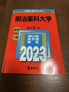 2026年最新】明治大学 赤本の人気アイテム - メルカリ
