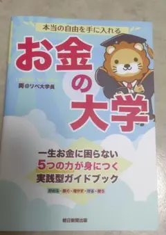 本当の自由を手に入れる お金の大学