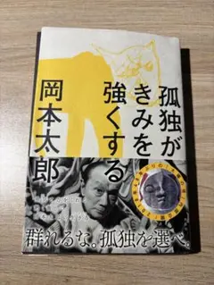 【裁断済】孤独がきみを強くする／岡本太郎
