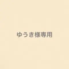 ゆうき様専用