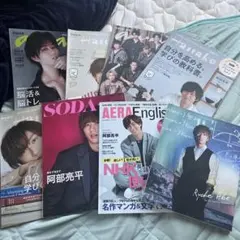 あさ様専用 阿部亮平 表紙 雑誌 まとめ売り