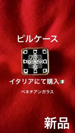 ☆新品☆ベネチアンガラス　ピルケース　イタリアにて購入