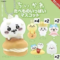 ちいかわ たべものいっぱいマスコット　ハチワレ　うさぎ　ペア　コンプ　ガチャ