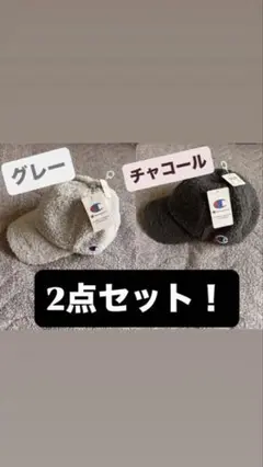 【新品2点セット】Champion ボアフリースキャップ 2点セット　ウィメンズ