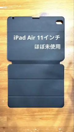 【ほぼ未使用】iPad Air 11インチ用ケース