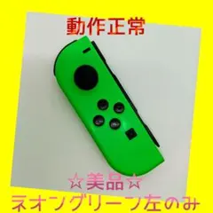 【美品】③Switch ジョイコン　ネオングリーン左(L)【任天堂純正品】緑