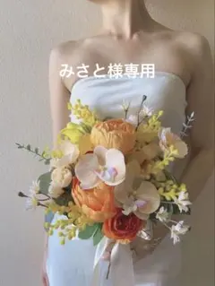 みさと様専用ブーケ　ミモザ　オレンジ　前撮り　造花ブーケ　ウエディング