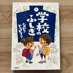 学校のふしぎ なぜ？どうして？ 高橋書店