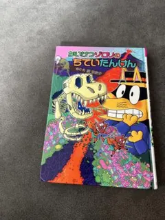 かいけつゾロリのちていたんけん