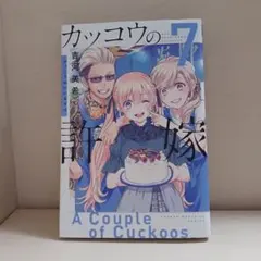 カッコウの許嫁