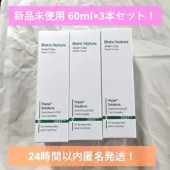 【新品未使用】ブラン スネイル＆シカ リペアクリーム60ml×3本セット！のサムネイル