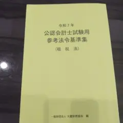 令和7年公認会計士試験用参考法令基準集（租税法）
