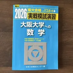 2026年最新】大阪大学 数学入試問題50年の人気アイテム - メルカリ