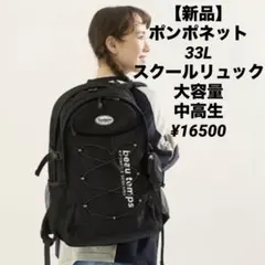 新品】ポンポネット 33L スクールリュック 大容量 中高生 ¥16500 