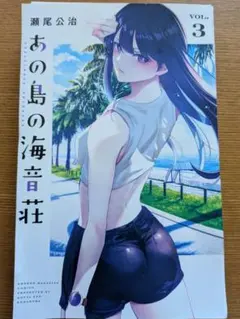 【裁断済】あの島の海音荘 3巻