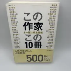 2026年最新】この作家この10冊(2)の人気アイテム - メルカリ