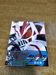 仮面ライダーギーツ　超全集　DVD無し版 仮面ライダーギーツ超全集BOX | てれびくんさん