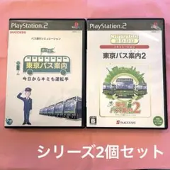 東京バス案内 / 東京バス案内2 セット PS2用