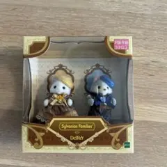シルバニアファミリー デレイ 人形セット