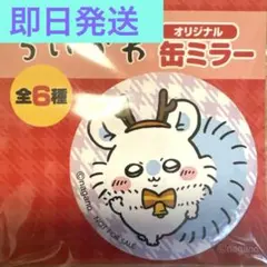 セブンイレブン限定 ちいかわ 缶ミラー モモンガ
