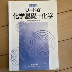 リードα 化学基礎+化学 第五版