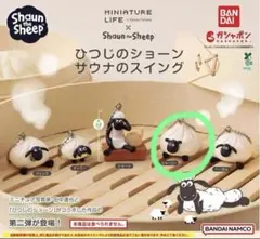 ひつじのショーン サウナのスイング シャーリー ガチャ